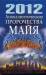 Книга 2012. Апокалиптические пророчества майя