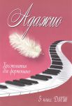 Книга Адажио: 5 класс ДМШ