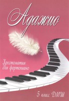 Книга Адажио: 5 класс ДМШ