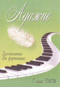 Книга Адажио: 7 класс ДМШ