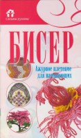 Книга Ажурное плетение для начинающих