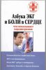 Книга Азбука ЭКГ и боли в сердце. Что показывает кардиограмма