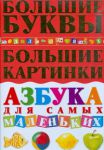 Книга Азбука для самых маленьких. Большие буквы. Большие картинки