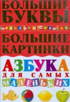 Книга Азбука для самых маленьких. Большие буквы. Большие картинки