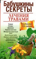 Книга Бабушкины секреты лечения травами