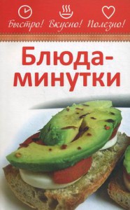 Книга Блюда-минутки