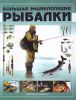 Книга Большая энциклопедия рыбалки