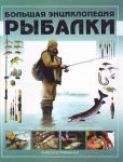 Книга Большая энциклопедия рыбалки