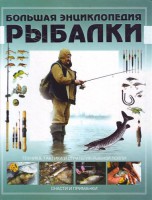 Книга Большая энциклопедия рыбалки