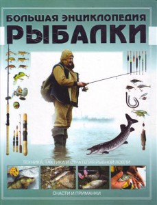 Книга Большая энциклопедия рыбалки