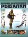 Книга Большая энциклопедия рыбалки