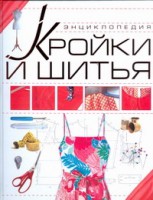 Книга Энциклопедия кройки и шитья