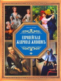 Книга Европейская жанровая жизнь