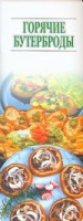Книга Горячие бутерброды