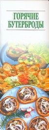 Книга Горячие бутерброды