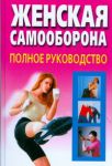 Книга Женская самооборона