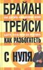 Книга Как разбогатеть с нуля