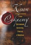 Книга Ключ к самому великому в мире секрету достижения Богатства, Счастья и Здоровья