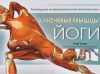 Книга Ключевые мышцы йоги