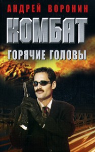 Книга Комбат. Горячие головы