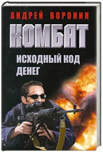 Книга Комбат. Исходный код денег