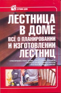 Книга Лестница в доме. Все о планировании и изготовлении лестниц