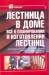 Книга Лестница в доме. Все о планировании и изготовлении лестниц