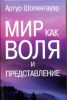 Книга Мир как воля и представление