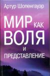 Книга Мир как воля и представление