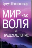 Книга Мир как воля и представление