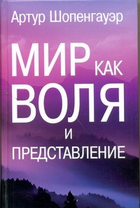 Книга Мир как воля и представление