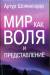 Книга Мир как воля и представление