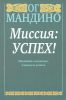 Книга Миссия: успех!