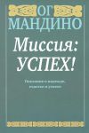 Книга Миссия: успех!