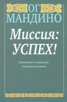 Книга Миссия: успех!