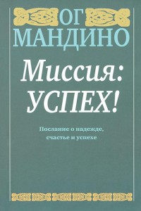 Книга Миссия: успех!