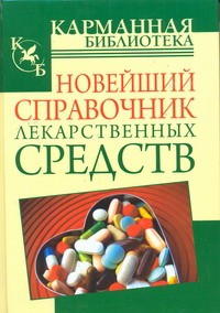 Книга Новейший справочник лекарственных средств