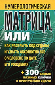 Книга Нумерологическая матрица, или Как раскрыть код судьбы и узнать абсолютно все о человеке по дате его рождения