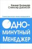 Книга Одноминутный менеджер. Самые практичные техники менеджмента