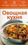 Книга Овощная кухня