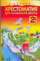 Книга Полная хрестоматия для начальной школы. 2 класс