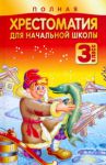 Книга Полная хрестоматия для начальной школы. 3 класс