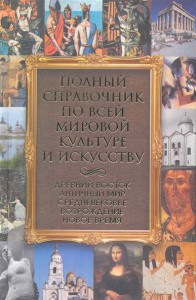 Книга Полный справочник по всей мировой культуре и искусству