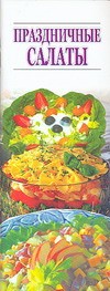 Книга Праздничные салаты