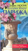 Книга Прогулки вокруг Парижа. Север-восток и ближние пригороды