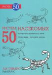 Книга Рисуем 50 насекомых