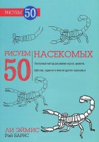 Книга Рисуем 50 насекомых