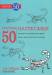 Книга Рисуем 50 насекомых