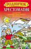 Книга Родничок. Хрестоматия для детей младшего школьного возраста