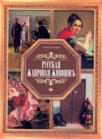 Книга Русская жанровая живопись
